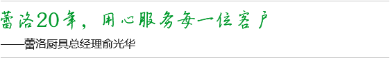 蕾洛20年，用心服務(wù)每一位客戶(hù)